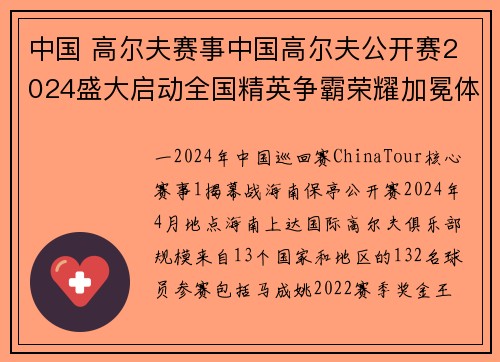 中国 高尔夫赛事中国高尔夫公开赛2024盛大启动全国精英争霸荣耀加冕体育激情绽放
