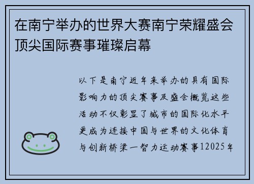 在南宁举办的世界大赛南宁荣耀盛会顶尖国际赛事璀璨启幕